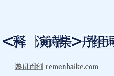 ＜释祕演诗集＞序组词是什么意思的图片